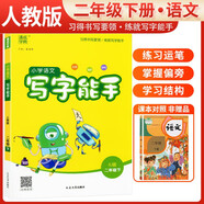 小學(xué)語(yǔ)文寫(xiě)字能手二年級(jí)下冊(cè) 小學(xué)二年級(jí)同步練字帖下冊(cè)部編人教版教材同步寫(xiě)字課課練字帖生字抄寫(xiě)本 通城學(xué)典 2024春