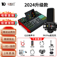 十盞燈明星同款 G10直播聲卡專用全套設備手機電腦通用抖音快手網(wǎng)紅主播直播唱歌專用麥克風話筒聲卡套裝 熱銷【性價比之王】PKpro黑色電容麥+G10聲卡