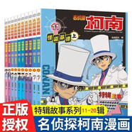 名偵探柯南特輯故事系列11-20全套10冊正版圖書 官方文字版漫畫書籍工藤新一日本卡通動漫 6-12歲小學生兒童偵探破案推理懸疑小說兒童書籍故事書課外閱讀必讀書籍三四五六年級日本動漫畫書兒童書