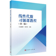 線(xiàn)性代數習題課教程(第三版）