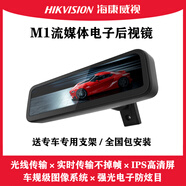 HIKVISION海康威視M1流媒體后視鏡高清光纖傳輸防眩目電子并線輔助盲區(qū)監(jiān)測 M1標配+專用支架+全國安裝服務