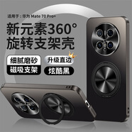 銘玳適用華為Mate70手機(jī)殼華為Mate70 Pro保護(hù)套Mate70Pro+殼Mate70Pro優(yōu)享版磁吸旋轉(zhuǎn)支架防摔手機(jī)殼 炫酷黑 華為Mate70 Pro+ 新元素360旋轉(zhuǎn)支架殼【配保護(hù)膜】