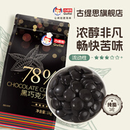 古緹思可可脂黑巧克力幣 1000g 78%可可含量 烘培原料 diy蛋糕 烘焙散裝