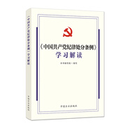 《中國(guó)共產(chǎn)黨紀(jì)律處分條例》學(xué)習(xí)解讀