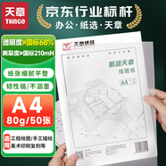 天章 （TANGO）A4半透明描圖紙硫酸紙 設計制圖畫(huà)圖紙轉印圖紙 練字專(zhuān)用 工程描紅繪圖紙臨摹拷貝紙  80g 50張/包