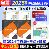 初級會計2025年官方教材 初級會計實務+經濟法基礎 會計初級教材+應試指南 正保會計網校初級會計職稱 贈歷年真題可搭東奧輕松過關一輕一550題庫