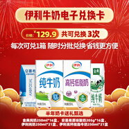 伊利牛奶電子兌換卡 可兌3次 半年卡 新鮮包郵 可轉(zhuǎn)贈禮品卡