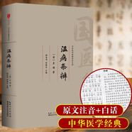 溫病條辨中醫四大名著(zhù)經(jīng)典全套基礎理論全集正版原著(zhù)白話(huà)版傷寒雜病論張仲景講義白話(huà)解教材醫學(xué)類(lèi)書(shū)籍