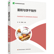 蛋糕與餅干制作 中國(guó)輕工業(yè)出版社 張磊,安鳳樓 編 書籍 圖書