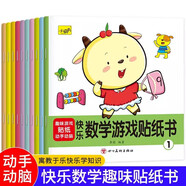 全10冊快樂(lè )數學(xué)游戲貼紙書(shū) 全腦邏輯思維游戲訓練幼兒園書(shū)籍寶寶貼貼畫(huà) 0-6歲粘貼紙繪本幼兒左右
