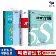 【正版】200張圖表學(xué)精益管理：IE工廠(chǎng)效率提升方法 精益管理方法 生產(chǎn)效率倍增 制造企業(yè)系統推進(jìn)精益管理/工廠(chǎng)企業(yè)精益制造管理書(shū)籍團購送人 精益管理精選4本