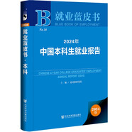 就業(yè)藍皮書:2024年中國本科生就業(yè)報告
