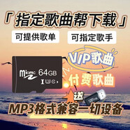 工也指定下載MP3格式音樂(lè )內存存儲卡歌曲定制歌單TF卡音箱Dj車(chē)載SD卡 64GB定制1-500首（贈讀卡器）