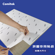 Comitok 拼圖專用貼紙背膠背板固定粘貼板膠紙保存1000片輔助收納工具 拼圖貼紙（1套）
