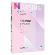 【科目可選】外科護(hù)理學(xué) 基礎(chǔ) 內(nèi)科 婦產(chǎn)科 兒科第七版 病理學(xué)與病理生理學(xué)人民衛(wèi)生出版社醫(yī)學(xué)書(shū)籍本科及研究生護(hù)理學(xué)教材導(dǎo)論實(shí)用5五六人衛(wèi)新版基礎(chǔ)護(hù)理學(xué) 中醫(yī)學(xué)基礎(chǔ)（中醫(yī)特色）（第3版）
