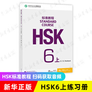 HSK標(biāo)準(zhǔn)教程123456上下共18本 學(xué)生用書練習(xí)冊 姜麗萍 hsk漢語教材水平考試習(xí)題模擬題 北京語言大學(xué)語言文字 新華書店正版書籍 HSK標(biāo)準(zhǔn)教程(6上練習(xí)冊)