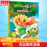 植物大戰僵尸2吉品爆笑漫畫(huà) 奪島聯(lián)盟大冒險   爆笑校園解壓經(jīng)典漫畫(huà)兒童睡前故事書(shū)繪本科普百科全書(shū)小學(xué)生二三四五六年級課外閱讀書(shū)籍 28.替身學(xué)員大比拼