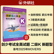 劍橋少兒英語考試全真試題第二級K 新題型（附掃碼音頻）劍少YLE Movers題庫真題+考試說明+參考答案