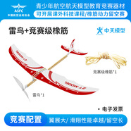 ZT MODEL中天模型 雷鳥天馳橡皮筋動力飛機模型拼裝航天玩具滑翔飛機航模 雷鳥橡筋飛機+競賽級橡筋