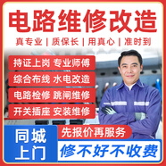 同城京東電工上門(mén)服務(wù)電路跳閘短路維修線(xiàn)路檢修綜合布電線(xiàn)走線(xiàn)水電改造開(kāi)關(guān)插座維修安裝 電工