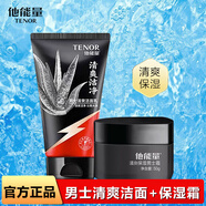 他能量洗面奶抹清洗臉補(bǔ)水保濕清潔控油面霜潤(rùn)膚露男士專用護(hù)膚產(chǎn)品套裝 潔面80g+保濕霜50g