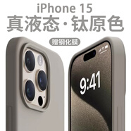 AMLLSYE 適用蘋(píng)果15Pro手機殼iPhone15Promax液態(tài)硅膠簡(jiǎn)約保護套軟邊全包圍防摔鈦灰色男女款純色軟殼 蘋(píng)果15Pro【鈦原色】真液態(tài)殼+鋼化膜