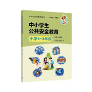 中小學(xué)安全教育讀本--中小學(xué)生公共安全教育（小學(xué)1—3年級）