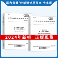 現(xiàn)貨速發(fā) 2024年4本套 GB/T 150-2024 壓力容器 通用要求 材料 設(shè)計 制造檢驗和驗收 2025年2月實施GB/T 全10冊 壓力容器(4冊)+分析設(shè)計(6冊)
