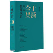 于漪全集 10 教師成長(zhǎng)（修訂版）