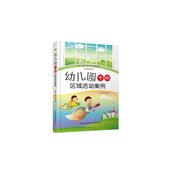 幼兒園區(qū)域活動(dòng)全新指導(dǎo)：幼兒園中班區(qū)域活動(dòng)案例