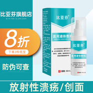 比亞芬旗艦店放療乳膏醫(yī)用射線防護(hù)噴霧劑減輕保護(hù)放射治療皮膚前后損傷 敷料50ML【放射性潰瘍皮膚護(hù)理】