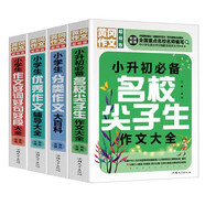 小學(xué)生作文輔導(dǎo)大全（超級(jí)版套裝4冊(cè) ）優(yōu)秀+分類(lèi)+好詞好句好段+小升初必備名校尖子生作文大全 小學(xué)生通用版黃岡作文輔導(dǎo)大全三四五六年級(jí)優(yōu)秀作文精選3-6年級(jí)語(yǔ)文素材積累人教全國(guó)通用