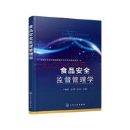 食品安全監(jiān)督管理學(xué)(于瑞蓮)