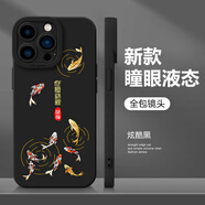 彩繪師 適用蘋(píng)果13/16ProMax手機殼國潮中國風(fēng)iPhone 13Mini全包液態(tài)硅膠16Plus防摔磨砂軟殼創(chuàng  )意男女款 蘋(píng)果16Pro【黑開(kāi)運錦鯉】鏡頭全包
