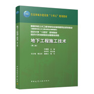 地下工程施工技術(shù)（第二版）（贈教師課件）[官方正版]