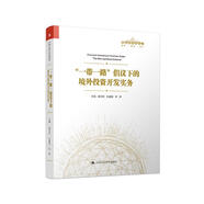 管理者終身學習：“一帶一路”倡議下的境外投資開發(fā)實務(wù)