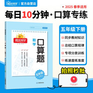 陽(yáng)光同學(xué) 2025春 口算題 數學(xué)五年級下冊人教通用版 小學(xué)5年級口算心算能手專(zhuān)項訓練強化課本