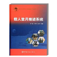 載人登月推進(jìn)系統 航天科技出版基金 飛船推進(jìn)系統特點(diǎn)與工作原理 火箭研制歷程與飛行試驗 載人登月與空間開(kāi)發(fā)計劃
