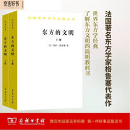 東方的文明（套裝上下冊(cè)）/漢譯世界學(xué)術(shù)名著叢書(shū)
