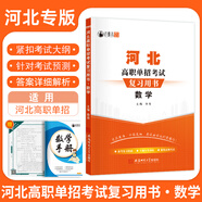 2025年河北省高職單招考試復(fù)習(xí)資料真題模擬試卷語數(shù)英物化河北綜合素質(zhì)職業(yè)技能測試第一二三四五六七八九十大類模擬卷復(fù)習(xí)用書對口升學(xué)復(fù)習(xí)資料 河北高職單招復(fù)習(xí)書【數(shù)學(xué)】