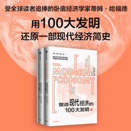 【自營(yíng)】塑造現(xiàn)代經(jīng)濟(jì)的100大發(fā)明（套裝2冊(cè)）經(jīng)濟(jì)學(xué)普及讀物 混亂 作者 蒂姆·哈福德 新作 中信出版社圖書