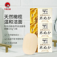 牛乳石鹼日本進(jìn)口自然派潔面皂香皂米糠皂橄欖洗臉皂沐浴*3塊 米糠香型100g*3塊