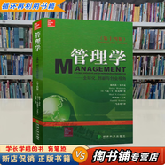 【用過(guò)的書 有筆跡】 管理學(xué)--全球化、創(chuàng)新與創(chuàng)業(yè)視角中文版 (美)海因茨　著,馬春光　譯 經(jīng)濟(jì)科學(xué)