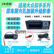 宰摟露劍航適用大眾扣手6孔原車屏軌跡高清夜視倒車影像后視攝 17-18速騰-帕薩特*大扣手高清 不包安裝+2年包換六孔扣手軌跡