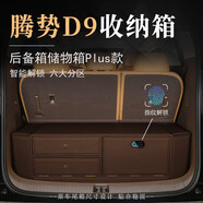 艾仕圖汽車(chē)收納箱騰勢D9后備箱儲物箱車(chē)載整理箱尾箱置物箱盒 商務(wù)咖plus款指紋密碼鎖