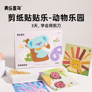 美樂童年剪紙貼貼樂兒童手工diy幼兒園2-3歲益智入門寶寶安全創(chuàng)意折紙貼紙書玩具套裝生日禮物動物樂園