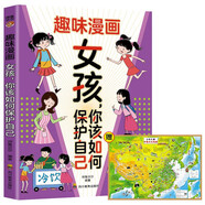 趣味漫畫(huà)女孩，你該如何保護自己+中國地圖（全2冊）女孩自我保護全書(shū)