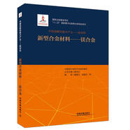 中國戰(zhàn)略性新興產(chǎn)業(yè)——新材料（新型合金材料——鎂合金）