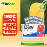 新康泰克 氨酚咖那敏片 20片/盒發(fā)熱打噴嚏鼻塞咽痛 【咳嗽】本品1盒+1盒蜜煉川貝枇杷膏150ml