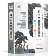 初中文言文全解大全 大開(kāi)本音頻伴讀版 海量收錄文言文244篇 全書(shū)646頁(yè) 逐段逐句逐字精心講解 欄目豐富學(xué)練結合中考鏈接 含中學(xué)生語(yǔ)文教材必背古詩(shī)詞文言文七八九年級